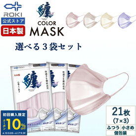【初回限定10%OFFクーポン 4/17 10時まで】通気性UP 不織布 マスク カラー 日本製 選べる4色 7枚入×3種類（21枚）個包装 ふつう/小さめ プリーツ型 肌にやさしい 耳にやさしい 送料無料 公式 ROKI ロキ 纏Air まといエアー MATOI
