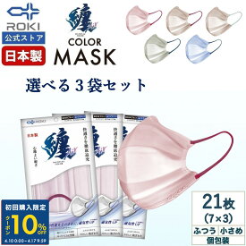 【初回限定10%OFFクーポン 4/17 10時まで】通気性UP 不織布 マスク バイカラー 日本製 選べる7色 7枚入×3種類（21枚）個包装 ふつう/小さめ プリーツ型 送料無料 公式 ROKI ロキ 纏Air まといエアー MATOI