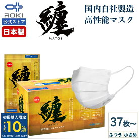 【初回限定10%OFFクーポン 4/24 20時まで】不織布 マスク 日本製 ホワイト 37枚 50枚 60枚 ふつう/小さめ プリーツ型 送料無料 公式 ROKI ロキ 纏 まとい MATOI