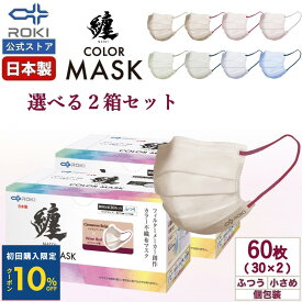 【初回限定10%OFFクーポン 6/20 20時まで】不織布 マスク バイカラー 日本製 選べる8色 30枚入×2種類（60枚） 個包装 ふつう/小さめ プリーツ型 息がしやすい 肌にやさしい 耳にやさしい 送料無料 公式 ROKI ロキ 纏 まとい MATOI