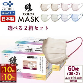 【P10倍&10%セール 6/4 20時〜6/11 2時】不織布 マスク バイカラー 日本製 選べる8色 30枚入×2種類（60枚） 個包装 ふつう/小さめ プリーツ型 息がしやすい 肌にやさしい 耳にやさしい 送料無料 公式 ROKI ロキ 纏 まとい MATOI