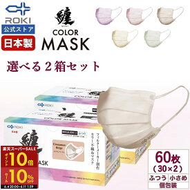 【P10倍&10%セール 6/4 20時〜6/11 2時】不織布 マスク カラー 日本製 選べる5色 30枚入×2種類（60枚） 個包装 ふつう/小さめ プリーツ型 息がしやすい 肌にやさしい 耳にやさしい 送料無料 公式 ROKI ロキ纏 まとい MATOI