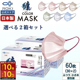 【P10倍&10%セール 6/4 20時〜6/11 2時】通気性UP 不織布 マスク バイカラー 日本製 選べる7色 30枚入×2種類（60枚） 個包装 ふつう/小さめ プリーツ型 肌にやさしい 耳にやさしい 送料無料 公式 ROKI ロキ 纏Air まといエアー MATOI
