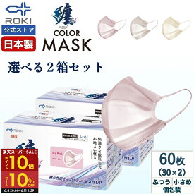 【P10倍&10%セール 6/4 20時〜6/11 2時】通気性UP 不織布 マスク カラー 日本製 選べる3色 30枚入×2種類（60枚） 個包装 ふつう/小さめ プリーツ型 肌にやさしい 耳にやさしい 送料無料 公式 ROKI ロキ 纏Air まといエアー MATOI