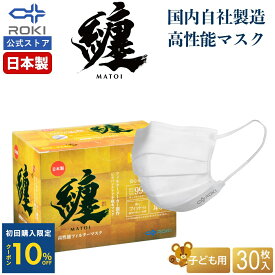 【初回限定10%OFFクーポン 5/23 20時まで】不織布 マスク 日本製 ホワイト 30枚 子ども用 個包装 プリーツ型 息がしやすい 肌にやさしい 耳にやさしい 公式 ROKI ロキ 纏 まとい MATOI