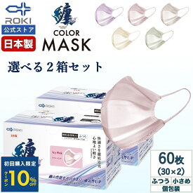 【初回限定10%OFFクーポン 6/20 20時まで】通気性UP 不織布 マスク カラー 日本製 選べる5色 30枚入×2種類（60枚） 個包装 ふつう/小さめ プリーツ型 肌にやさしい 耳にやさしい 送料無料 公式 ROKI ロキ 纏Air まといエアー MATOI