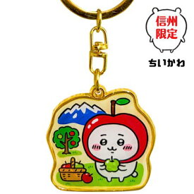 信州限定 ちいかわ 「ちいかわ りんご」 ダイカットキーホルダー