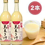 【送料無料】 黒澤酒造 井筒長蔵元手造り 米麹あまざけ 720ml 2本