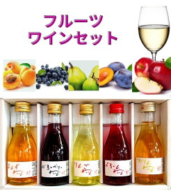 【送料無料】「ふるやのワインセット」180ml×5本 信州フルーツワイン飲み比べ