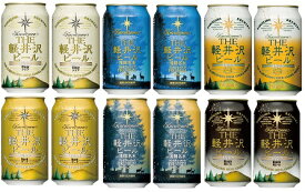 【送料無料】THE軽井沢ビールギフトセット（6種／12缶入）