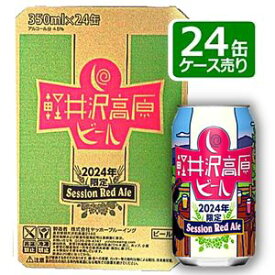 【送料無料】ヤッホーブルーイング軽井沢高原ビール 2024年限定セッションレッドエール24缶ケース