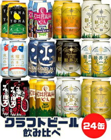 【送料無料】ヤッホーブルーイング 軽井沢ブルワリー 飲み比べ セット クラフトビール （12種／24缶入）