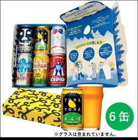 【送料無料】ヤッホーブルーイング 飲み比べ セット クラフトビール （6種／6缶入）