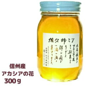 桜井養蜂園信州長野県産 蜂蜜アカシヤ 300g 国産はちみつ