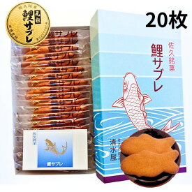 清水屋「鯉サブレ」20枚入り