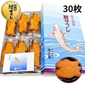 信州佐久の洋菓子店・清水屋「鯉サブレ」30枚入り