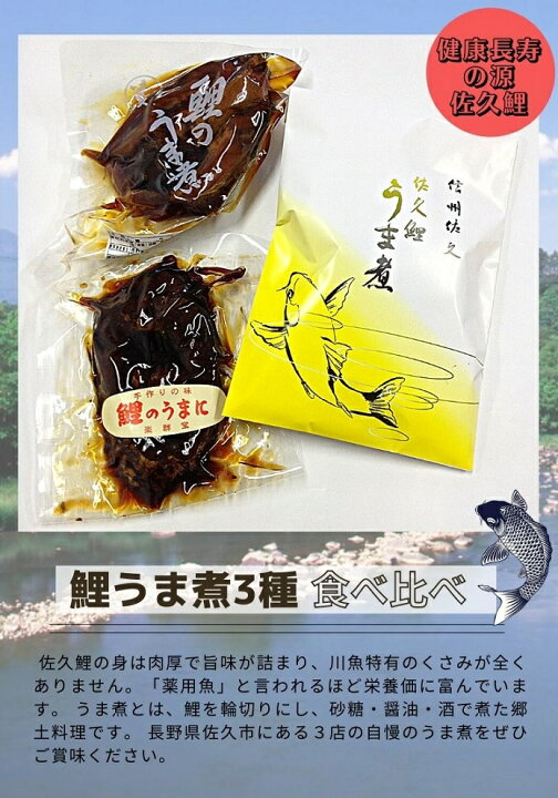 楽天市場 送料無料 佐久鯉 食べ比べ 佐久農水産 斎藤幸太郎商店 楽群堂本舗信州佐久 鯉うま煮 各店１切 ３種 プラザ佐久