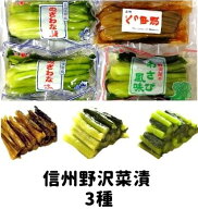【送料無料】太成食品「信州漬物　のざわな漬」350g×2袋 「信州漬物　のざわな漬 わさび風味」350g×1袋…