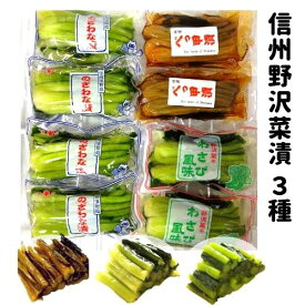 【送料無料】太成食品「信州漬物　のざわな漬」350g×4袋 「信州漬物　のざわな漬 わさび風味」350g×2袋 「信州漬物　のざわな べっ甲漬」300g×2袋【野沢菜漬け　食べ比べ】