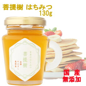 菩提樹 はちみつ 日本のはちみつ 130g 国産100％ 天然 純粋100％ 完熟 生はちみつ 非加熱 無添加 無農薬 ノンシュガー 瓶詰 蜂蜜 ハチミツ ぼだいじゅ ボダイジュ 瓶入 ビン入 ギフト 贈答品 贈り物 低カロリー 朝食 抗菌 ハニー はちみつレモン はちみつ紅茶 トースト パン