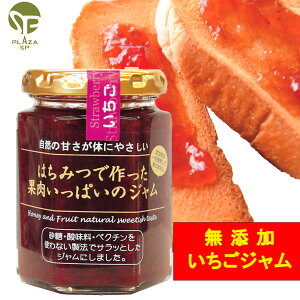 1000円 ポッキリ 送料無料 はちみつで作った果肉いっぱいのジャム いちご 150g プレザーブ 瓶詰 無添加 砂糖 酸味料 ペクチン 不使用 自然の甘さ 体にやさしい イチゴ ジャム 苺 朝食 ギフト プ