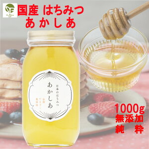 あかしあ はちみつ 日本のはちみつ 1000g 国産100% 天然 純粋100% 完熟 生はちみつ 非加熱 無添加 無農薬 ノンシュガー 瓶詰 蜂蜜 アカシア ハチミツ ギフト 贈答品 贈り物 低カロリー 朝食 容