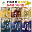 送料無料 北海道産 無添加 魚の煮付け さんま2種 いわし2種 さば2種 旨煮 味噌煮 合計 6袋 セット 兼由 秋刀魚 鰯 鯖 …