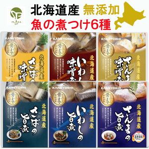 送料無料 北海道産 無添加 魚の煮付け さんま2種 いわし2種 さば2種 旨煮 味噌煮 合計 6袋 セット 兼由 秋刀魚 鰯 鯖 レトルト食品 常温保存 惣菜 魚 和食 おかず 詰め合わせ 仕送り 一人暮らし