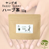 ヤング式 腸もみ ハーブ茶 50g ハッピー タミー Happy Tummy 天然ハーブ 植物外皮 繊維豊富 腸活 デトッ…