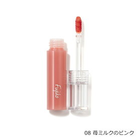 Fujiko フジコ ニュアンスラップティント 08・09