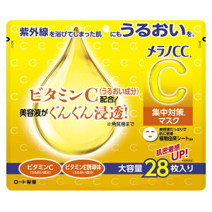 メラノCC 集中対策マスク 大容量28枚入り