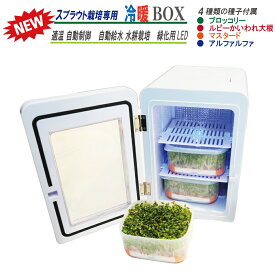 【スーパーSALE限定×10％OFF】水耕栽培キット ブロッコリースプラウト 栽培用 冷暖BOX 1年中 温度自動制御 20-25℃ 自動給水 4-6日収穫 LED緑化ライト搭載 種子付属 4種類 ブロッコリー ルビーかいわれ マスタード アルファルファ 低コスト 自家栽培 家庭菜園