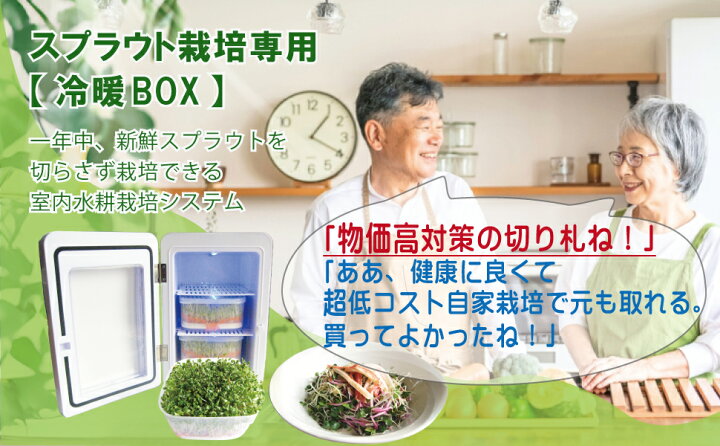 楽天市場】水耕栽培キット ブロッコリースプラウト 栽培用 冷暖BOX 1年 