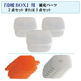 【冷暖BOX】用 補充パーツ 2点セット （栽培板+栽培シート）または 3点セット(（栽培容器+栽培板+栽培シート）交換用 リフレッシュ用