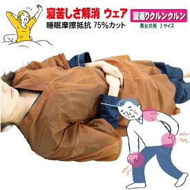 睡眠ケア ウェアー 腰 肩 膝 肘 首 などへの負担軽減 中途覚醒 防止 アスリート リカバリー 肥満 マタニティー 中高年 寝苦しさ解消 安眠グッズ 睡眠摩擦75%カット パジャマ 寝間着 の上に着用 男女共用 3サイズ 寝返りクルンクルン