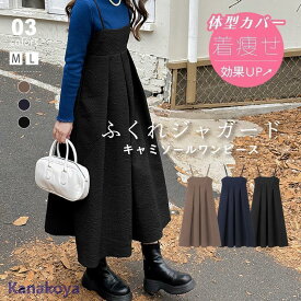 ワンピース ふくれジャガード キャミワンピ レディース キャミソールワンピース サロペットスカート 体型カバー 着痩せ キャミソール フレア ロング ワンピ 秋冬