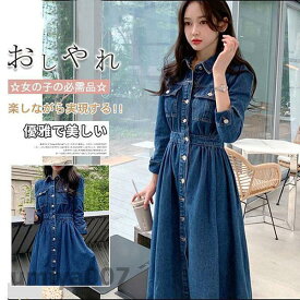 デニムワンピース ロン丈 長袖 レディース ワンピース デニム シャツワンピース 前開け 体型カバー 着痩せ お洒落 春秋服 マキシ きれいめ 春 秋