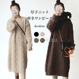 ニットワンピース レディース 厚手 ロングニット ケーブル編み ニットワンピ 体型カバー クルーネック 厚手ニット ニットセーター ロングワンピ