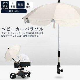 ベビーカー用日傘 長傘 晴雨兼用 雨傘 夏用傘 日傘 8本骨 調整可能 傘スタンド おしゃれ UVカット 撥水 日除け 梅雨 暑さ対策 携帯便利 プレゼント
