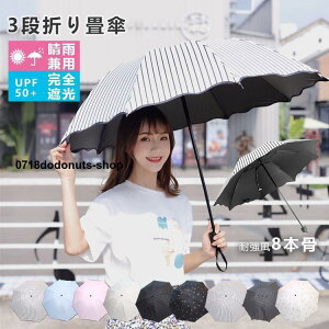 日傘 雨傘 折り畳み傘 超軽量 折りたたみ傘 晴雨兼用傘 折りたたみ 傘 8本骨 3段折り畳傘 撥水 100%完全遮光 日傘 折りたたみ傘 レディース メンズ 1級遮光