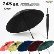 長傘 傘 24本骨 120cm メンズ レディース雨傘 大きい 耐風 超撥水 超高強度 折れにくい 丈夫 雨具 無地 …