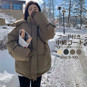【期間限定、ポイント10倍!】中綿コート レディース フード付き 厚手 ダウンジャケットファスナー ポケット 長袖 体型カバー 防寒 暖かい アウター ゆったり 着回し 着痩せ シンプル
