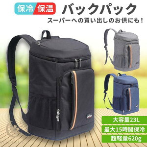 【期間限定、ポイント10倍!】バックパック ソフトクーラーボックス 23L 15時間 保冷 保温 母の日リュック アウトドア キャンプ ペットボトル リュックサック フェス ディリー 軽量 完全 防水