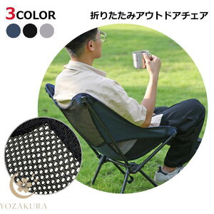折りたたみ アウトドア チェア 専用収納袋 付き 椅子 折り畳み BBQ キャンプ 海水浴 スケッチ メッシュ 通気性 釣り フィッシング 軽量 コンパクト