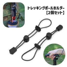 送料無料 トレッキングポールホルダー トレッキングポールストラップ 2個セット 反射 夜間 ポール固定 留め具 スティック バックル ロープ 杖 バックパック リュック 固定 ゴム紐 収納 登山 山登り キャンプ アウトドア 固定紐 ポールホルダー ストッパー 快適 便利 ハイキン