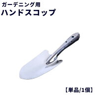 ハンドスコップ ハンドシャベル 単品 1個 スコップ ガーデニング用 園芸用品 ガーデニング DIY アウトド…