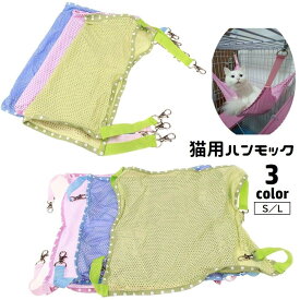 猫用ハンモック フック付き 取り付け簡単 吊り下げ メッシュ 通気性 猫用ベッド 寝床 ケージ内 ペット用品 正方形 四角形 室内 ネコ用 小動物 ペットグッズ
