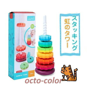 【期間限定、ポイント10倍!】知育玩具 スタッキングトイ 積み木 スタッキング おもちゃ つみき カラフル 虹 回る 色の認識 指先訓練 インテリア ギフト