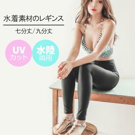 レギンス レディース 水陸両用 七分丈 九分丈 水着素材 撥水性 伸縮性 美脚 UVカット UPF50