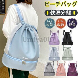 ビーチバッグ プールバッグ レディース リュックサック 女の子 男の子 水泳バッグ 大容量 乾湿分離 折り畳み 撥水 軽量 学生 スイムバッグ 旅行